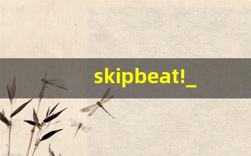 skipbeat!_skip to